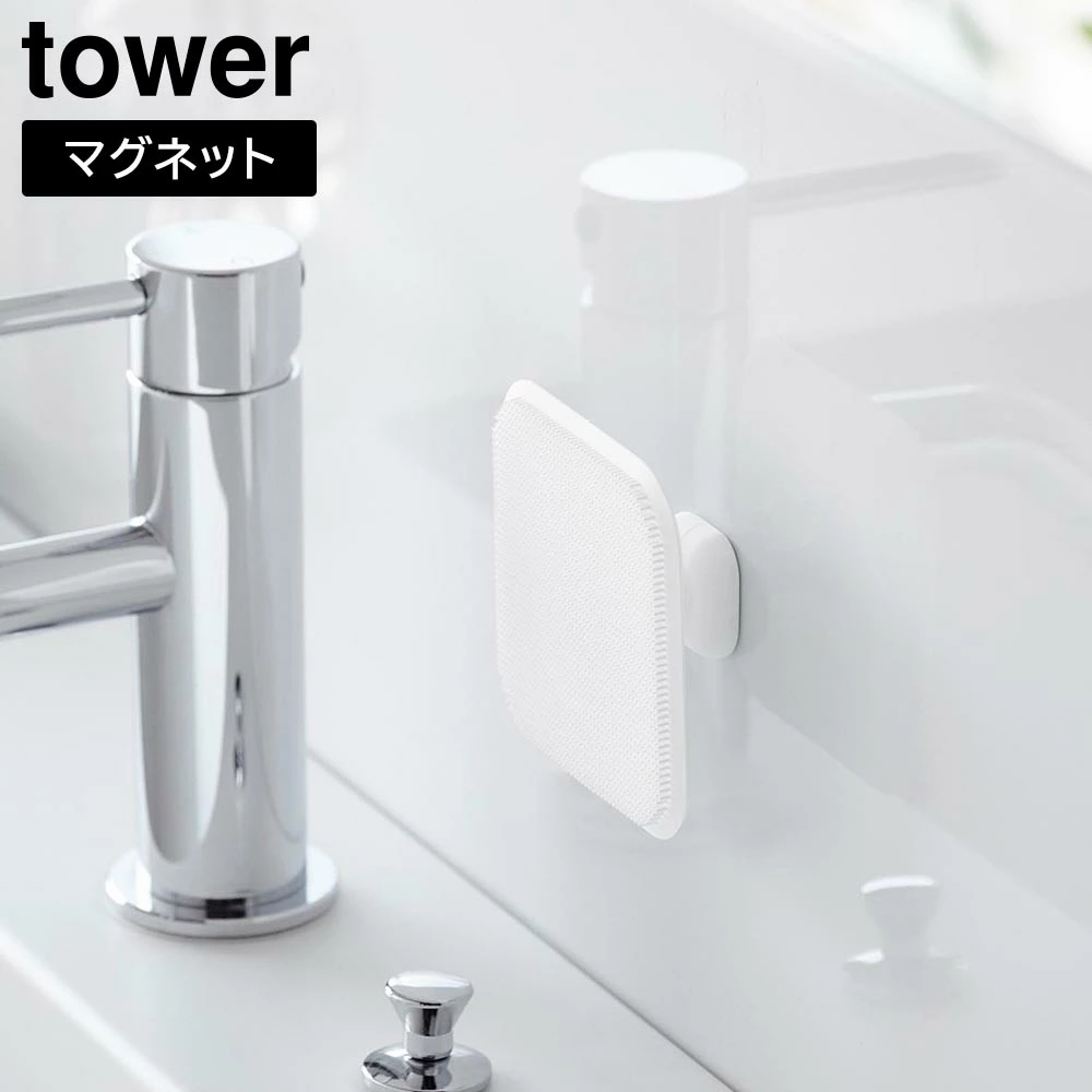 【山崎実業】マグネットサニタリーシリコーンスポンジ タワー 山崎実業 tower ホワイト ブラック 1842 1843 //【メーカー直送：2～4営業日での発送】