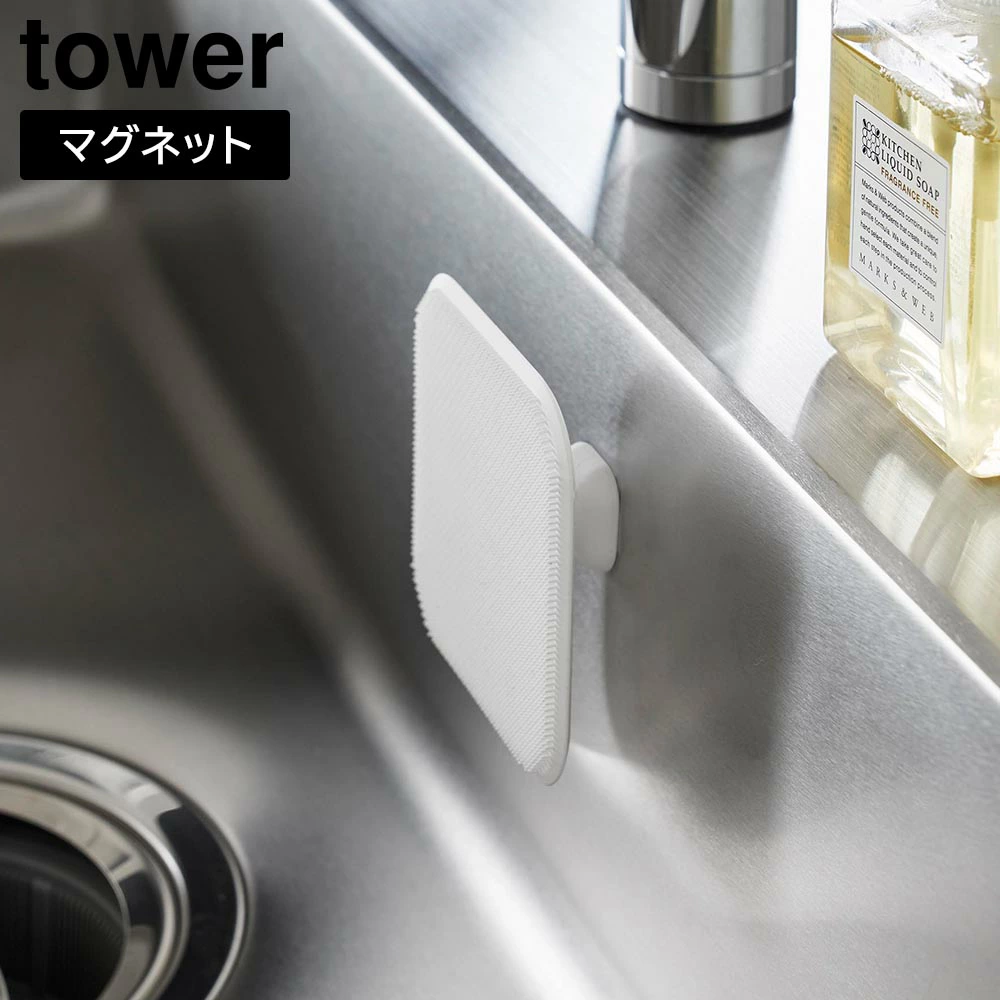 【山崎実業】マグネットキッチンシリコーンスポンジ タワー 山崎実業 tower ホワイト ブラック 1844 1845 //【メーカー直送：2～4営業日での発送】