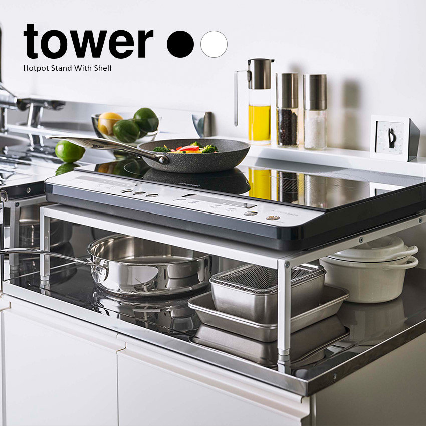 tower 棚付きIHクッキングヒーターラック