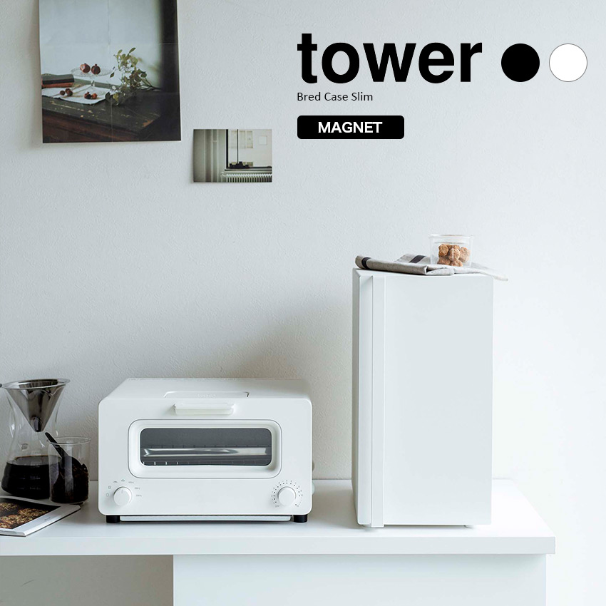 【山崎実業】ブレッドケース tower タワー（ホワイト）（ブラック）//【メーカー直送：2～4営業日での発送】
