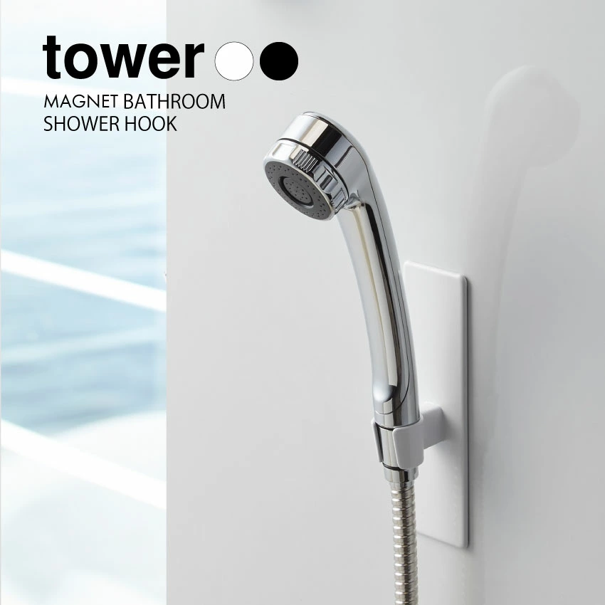 【山崎実業】マグネットバスルームシャワーフック tower（ホワイト）（ブラック）//【メーカー直送：2～4営業日での発送】