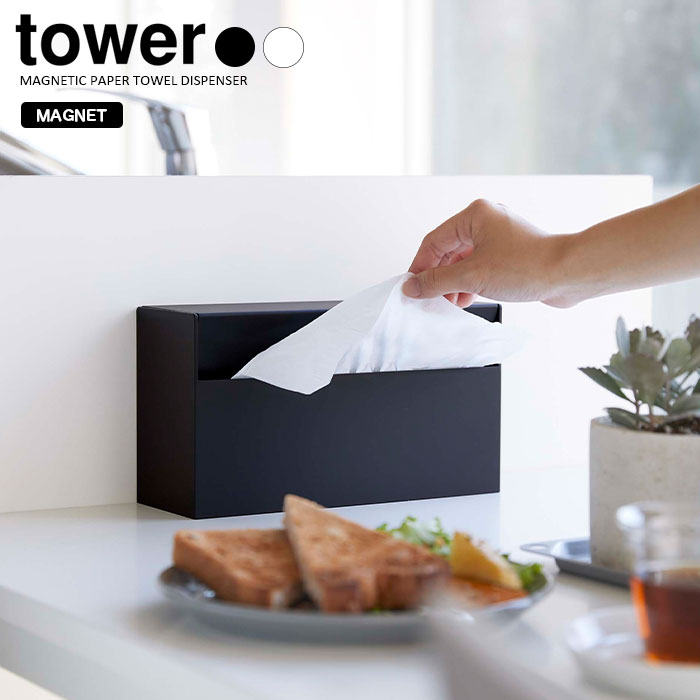 【山崎実業】マグネットペーパーホルダー tower （ホワイト）（ブラック）//【メーカー直送：2～4営業日での発送】