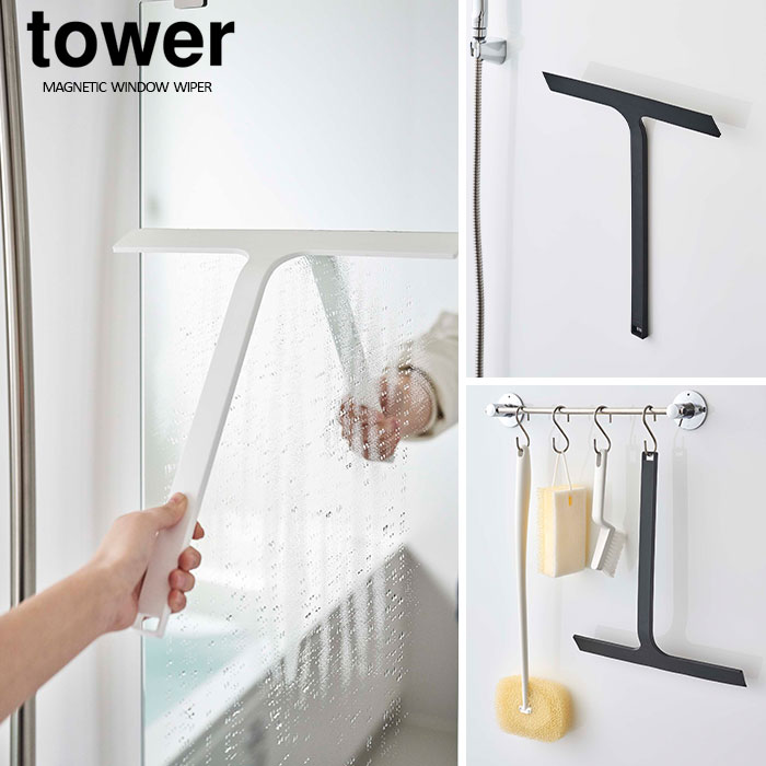 【山崎実業】マグネット水切りワイパー tower （ホワイト）（ブラック）//【メーカー直送：2～4営業日での発送】