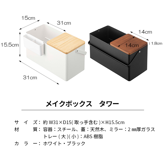 メイクボックス