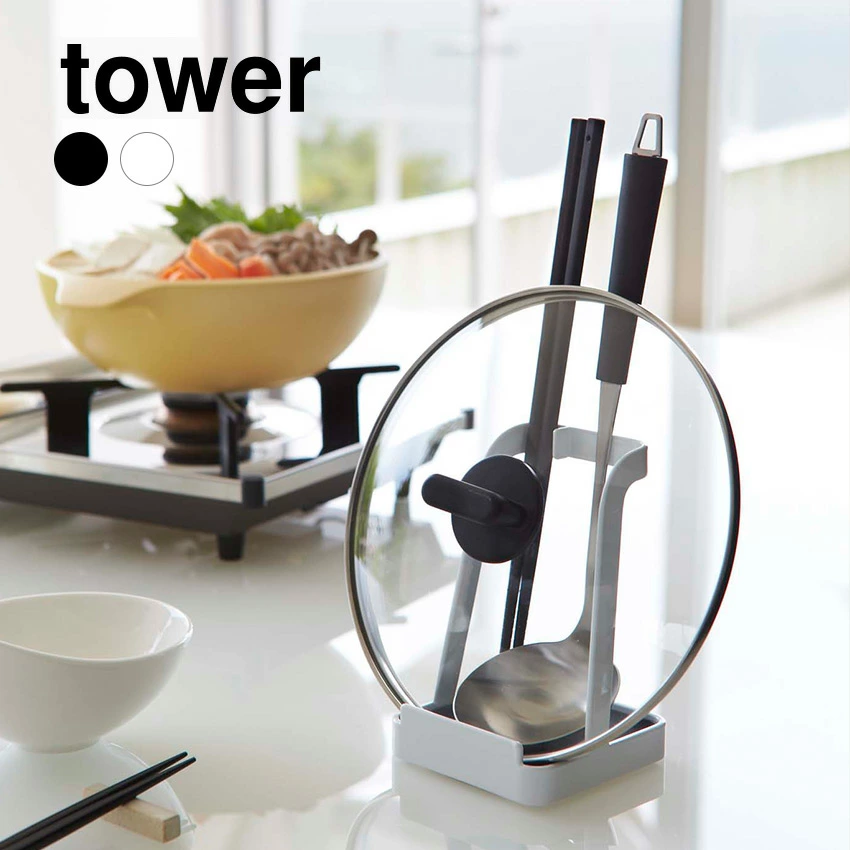 【山崎実業】tower お玉&鍋ふたスタンド タワー （ホワイト）（ブラック）//【メーカー直送：2～4営業日での発送】