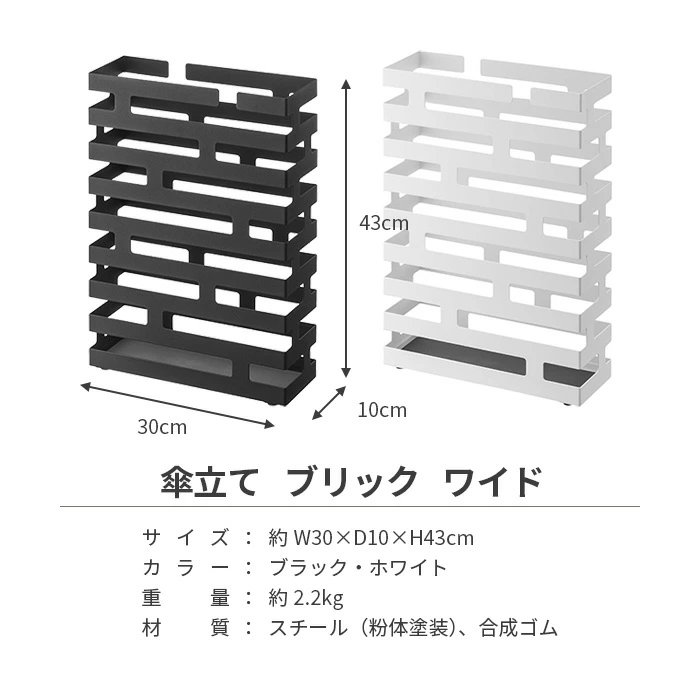 【山崎実業】傘立て ブリック BRICK ワイド