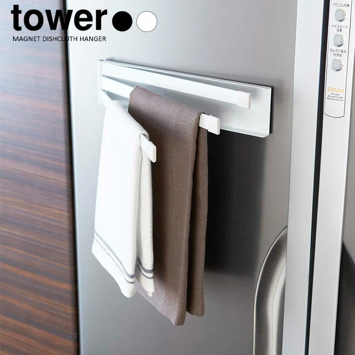 【山崎実業】tower マグネット布巾ハンガー タワー （ホワイト）（ブラック）//【メーカー直送：2～4営業日での発送】