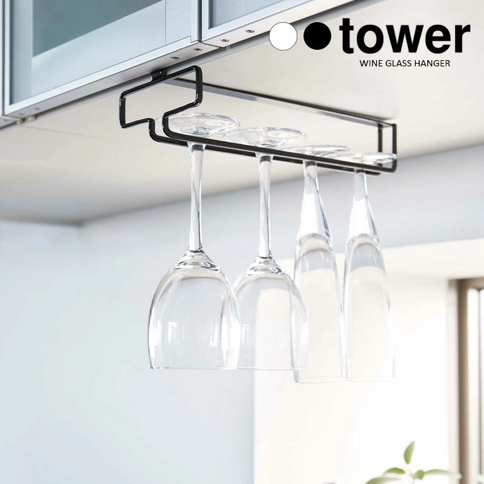 【山崎実業】tower 戸棚下ワイングラスハンガー タワー （ホワイト）（ブラック）//【メーカー直送：2～4営業日での発送】