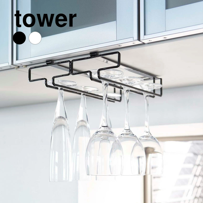【山崎実業】tower 戸棚下ワイングラスハンガー ダブル タワー （ホワイト）（ブラック）//【メーカー直送：2～4営業日での発送】