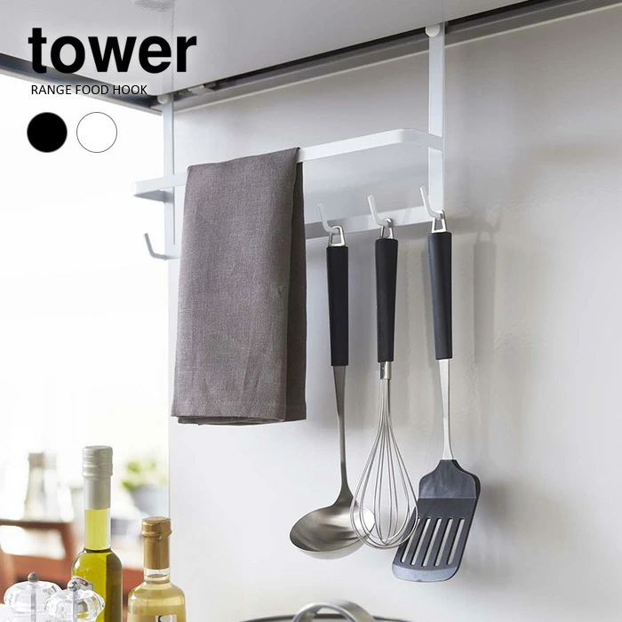 【山崎実業】レンジフードフック tower タワー（ホワイト）（ブラック）//【メーカー直送：2～4営業日での発送】