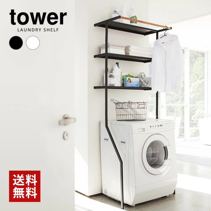 【山崎実業】tower 立て掛けランドリーシェルフ（ホワイト）（ブラック）//【メーカー直送：2～4営業日での発送】
