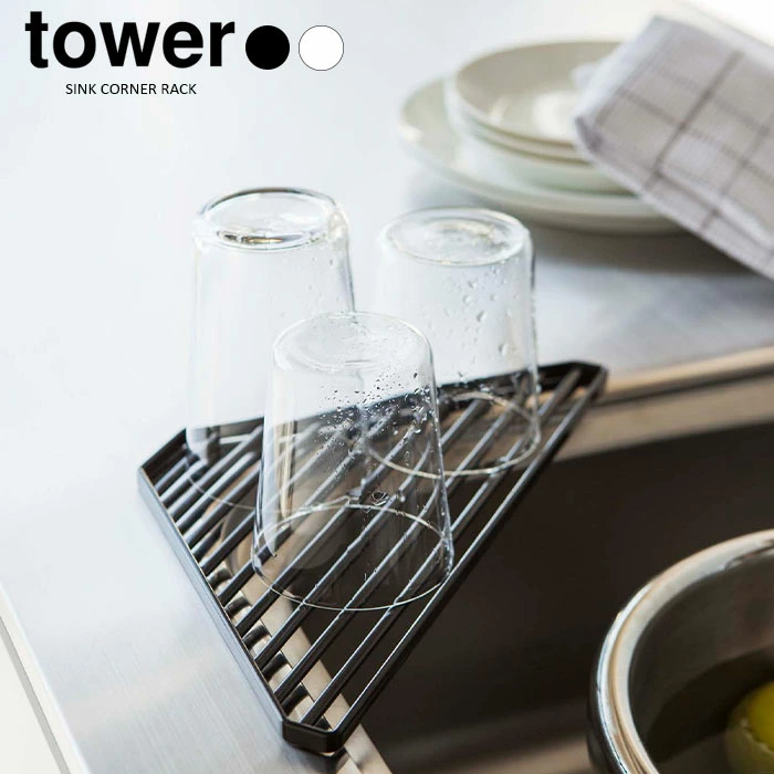 【山崎実業】シンクコーナーラック tower タワー（ホワイト）（ブラック）//【メーカー直送：2～4営業日での発送】