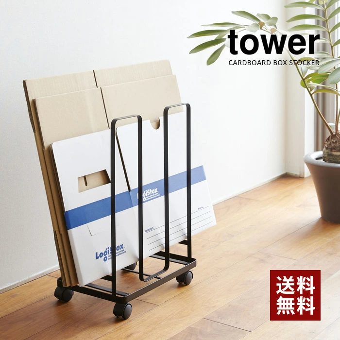 【山崎実業】ダンボールストッカー（ホワイト）（ブラック）//【メーカー直送：2～4営業日での発送】