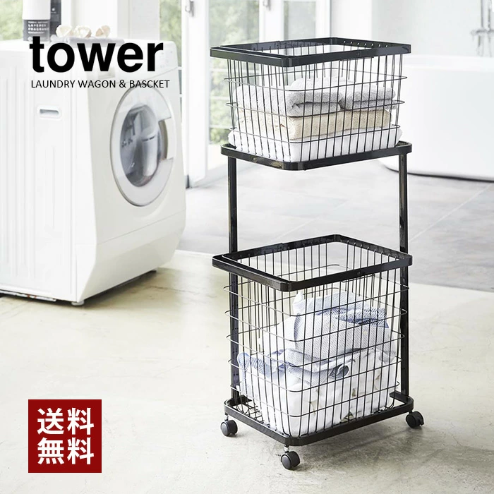 【山崎実業】ランドリーワゴン＋バスケット タワー（ホワイト）（ブラック）//【メーカー直送：2～4営業日での発送】