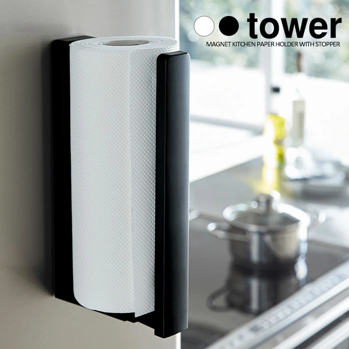 【山崎実業】ストッパー付きマグネットキッチンペーパーホルダー タワー tower（ホワイト）（ブラック）//【メーカー直送：2～4営業日での発送】