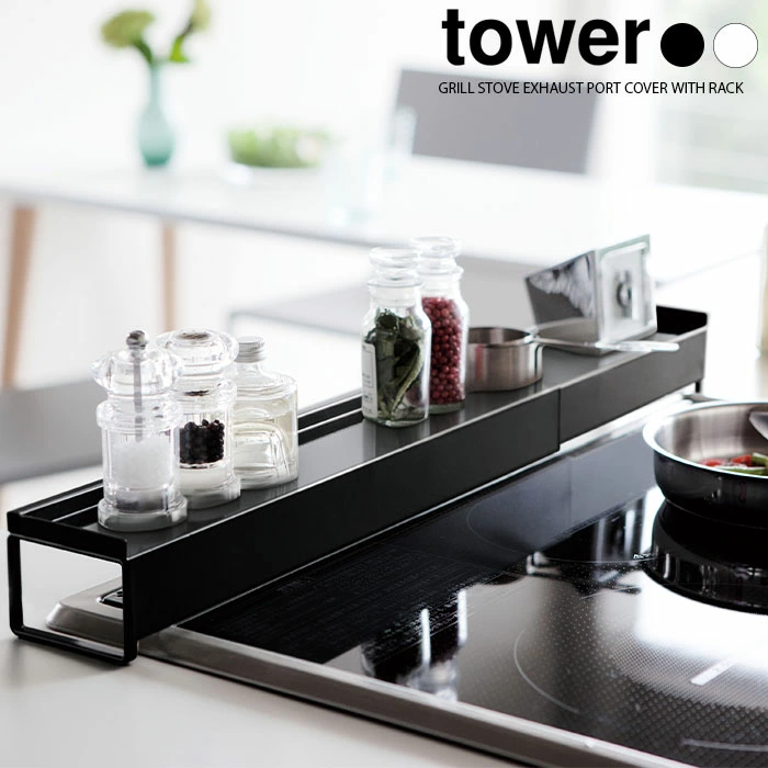 【山崎実業】棚付き伸縮排気口カバー タワー tower（ホワイト）（ブラック）//【メーカー直送：2～4営業日での発送】