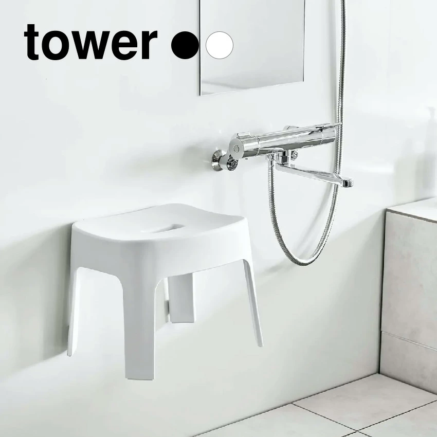 【山崎実業】tower マグネット風呂イス タワー SH25 （ホワイト）（ブラック）//【メーカー直送：2～4営業日での発送】