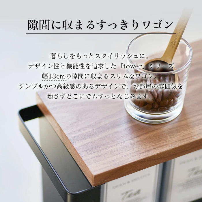 ハンドル付きスリムワゴン ホワイト・ブラック