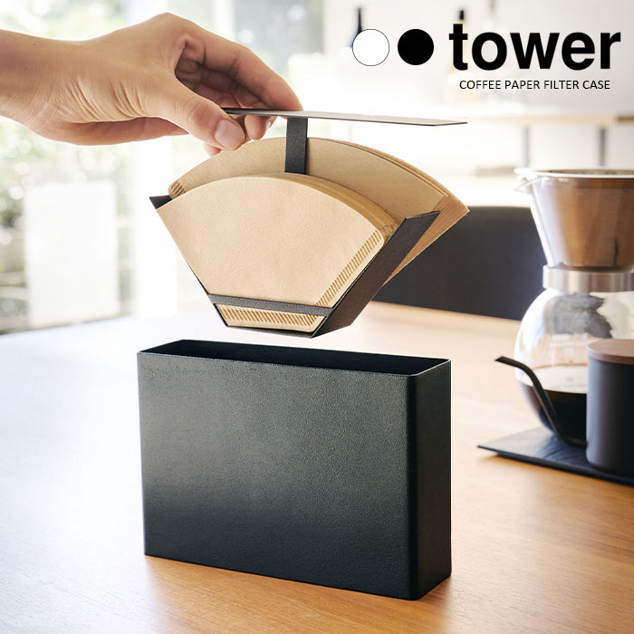 【山崎実業】コーヒーペーパー フィルターケース タワー tower（ホワイト）（ブラック）//【メーカー直送：2～4営業日での発送】
