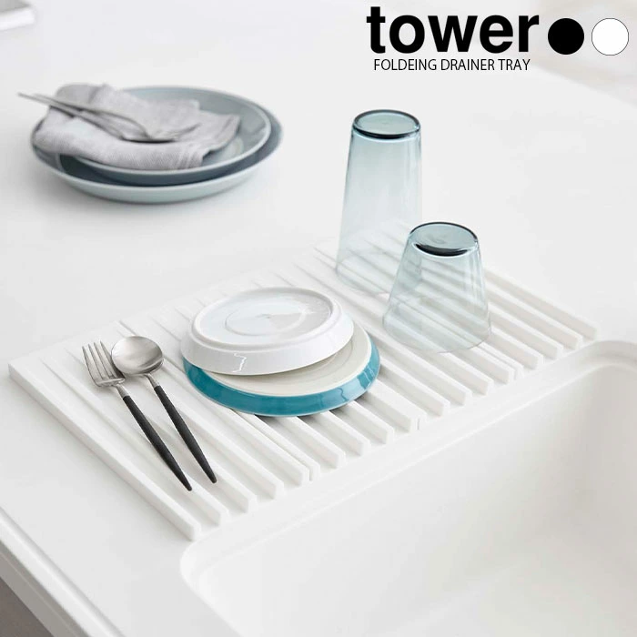 【山崎実業】折り畳み水切りトレー タワー tower（ホワイト）（ブラック）//【メーカー直送：2～4営業日での発送】