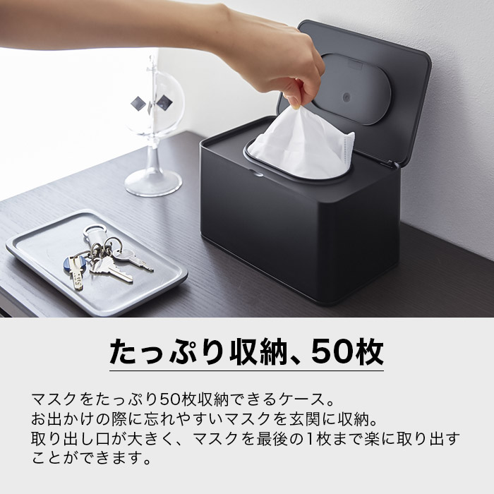 【山崎実業】マスクケース スマート smart 50枚収納