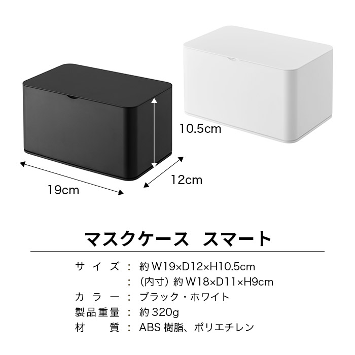 【山崎実業】マスクケース スマート smart 50枚収納