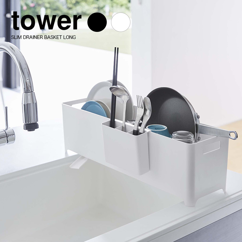 【山崎実業】tower スリム水切りバスケット タワー ロング（ホワイト）（ブラック）//【メーカー直送：2～4営業日での発送】