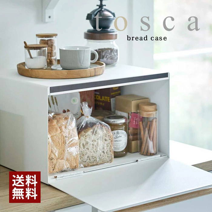 【山崎実業】ブレッドケース ホワイト トスカ tosca//【メーカー直送：2～4営業日での発送】