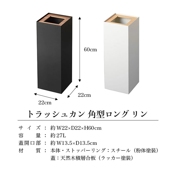 トラッシュカン 角型ロング リン