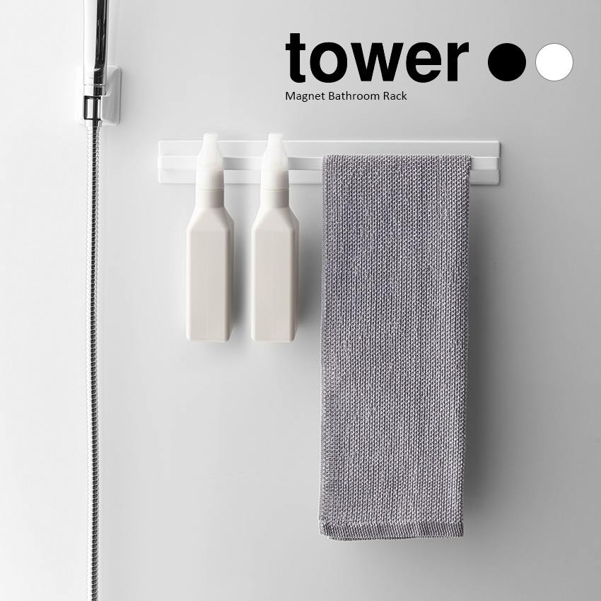 【山崎実業】tower マグネットバスルームタオルハンガー ワイド （ホワイト）（ブラック）//【メーカー直送：2～4営業日での発送】