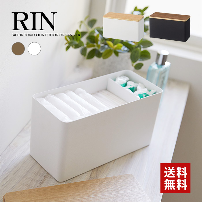 【山崎実業】サニタリー収納ケース リン RIN （ブラウン）（ナチュラル）//【メーカー直送：2～4営業日での発送】