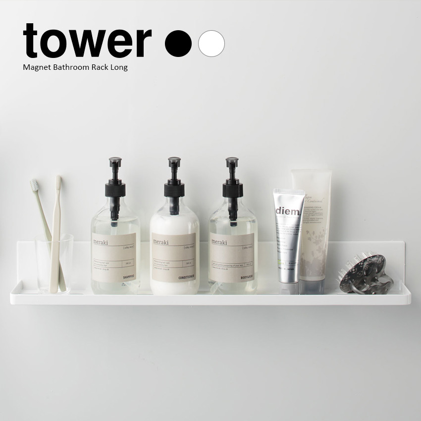 【山崎実業】マグネットバスルームラック ロング タワー tower（ホワイト）（ブラック）//【メーカー直送：2～4営業日での発送】
