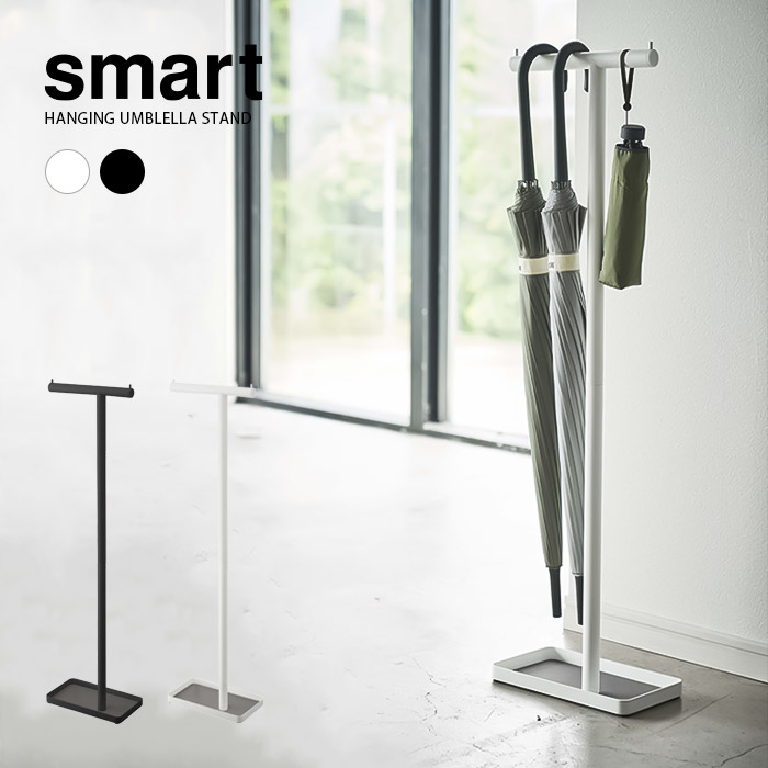 【山崎実業】ハンギングかさたて スマート smart（ホワイト）（ブラック）//【メーカー直送：2～4営業日での発送】