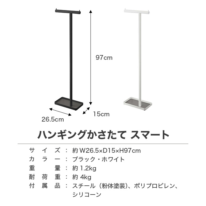 【山崎実業】ハンギングかさたて スマート