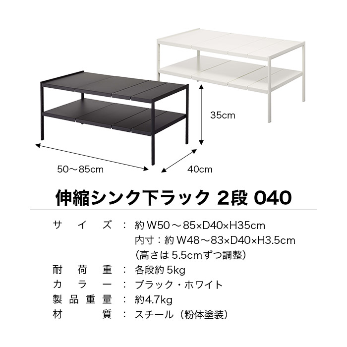 伸縮シンク下ラック 2段 D40 タワー（ホワイト）（ブラック）