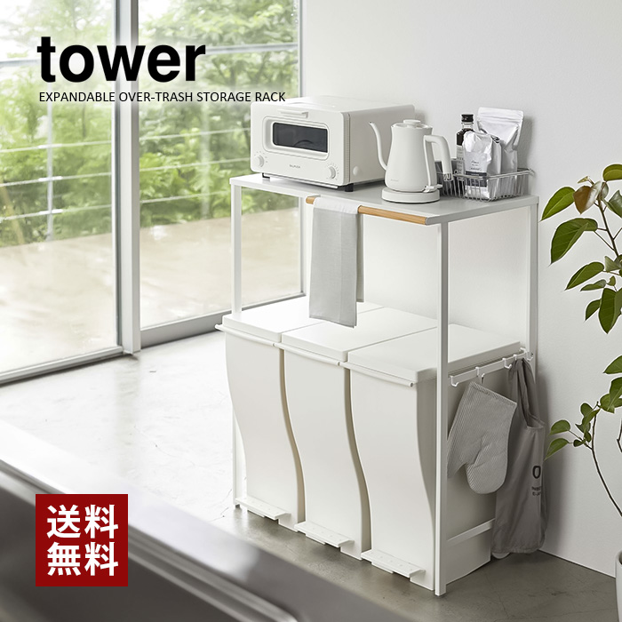 【山崎実業】伸縮ゴミ箱上ラック タワー（ホワイト）（ブラック）//【メーカー直送：2～4営業日での発送】