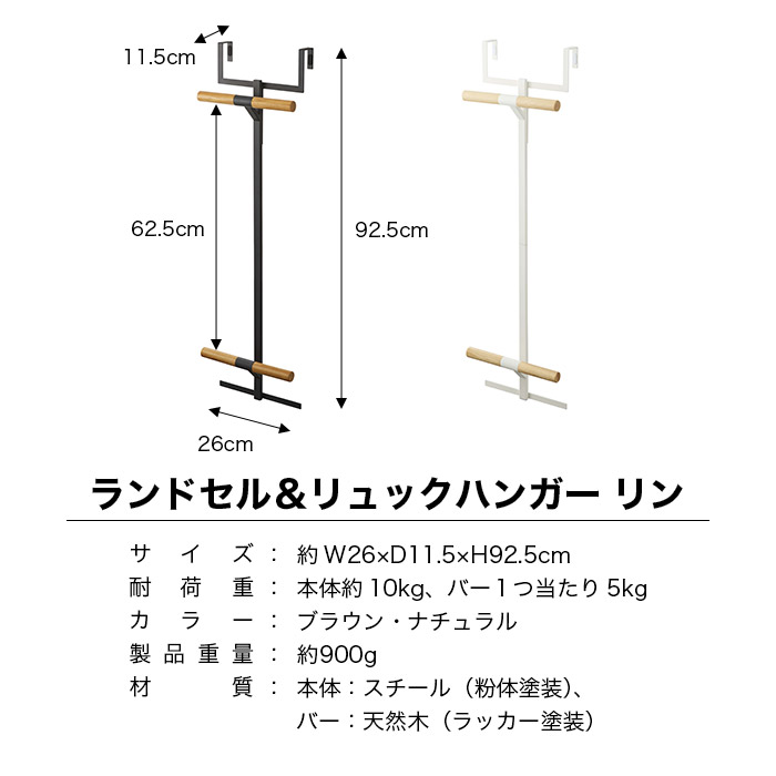 ランドセル＆リュックハンガー 2段 リン