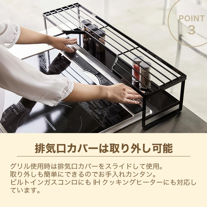 コンロ奥ラック 排気口カバー付