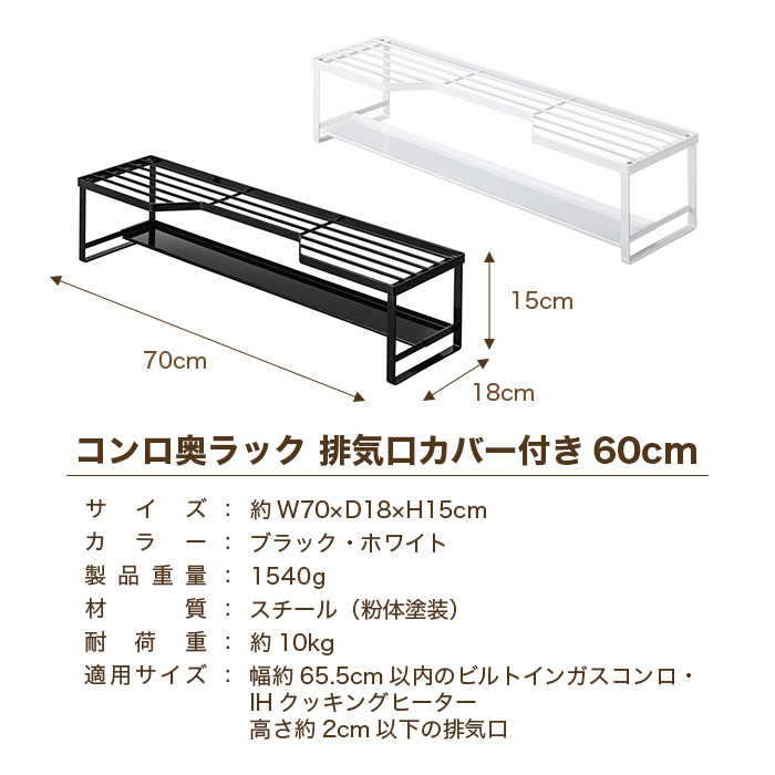コンロ奥ラック 排気口カバー付