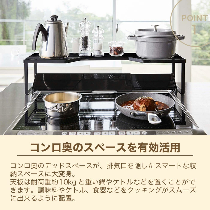 【山崎実業】排気口カバー 上コンロ奥ラック 75cm