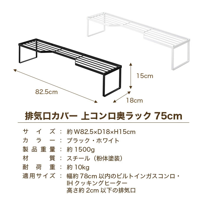 【山崎実業】排気口カバー 上コンロ奥ラック 75cm