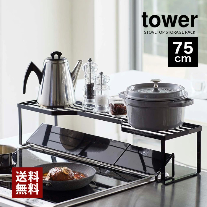【山崎実業】tower 排気口カバー 上コンロ奥ラック 75cm（ホワイト）（ブラック）//【メーカー直送：2～4営業日での発送】