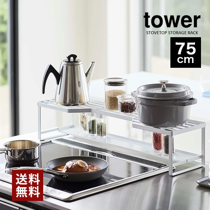 【山崎実業】コンロ奥ラック 排気口カバー付 75cm（ホワイト）（ブラック）//【メーカー直送：2～4営業日での発送】