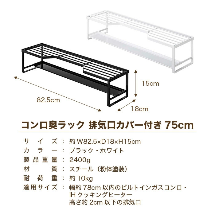 コンロ奥ラック 排気口カバー付