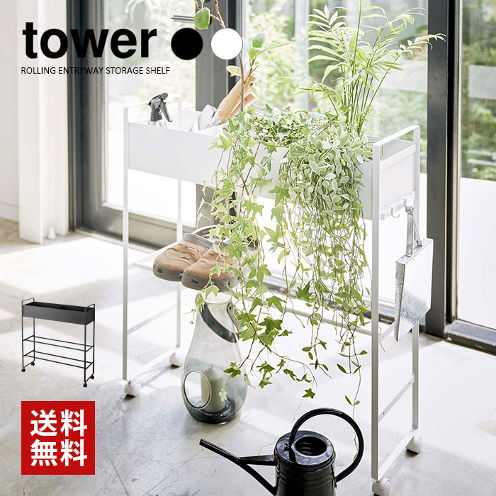 【山崎実業】キャスター付き 玄関収納ラック タワー tower（ホワイト）（ブラック）//【メーカー直送：2～4営業日での発送】
