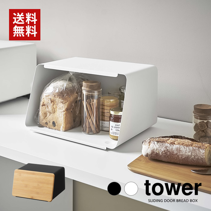 【山崎実業】蓋が外せるブレッドケース tower タワー（ホワイト）（ブラック）//【メーカー直送：2～4営業日での発送】