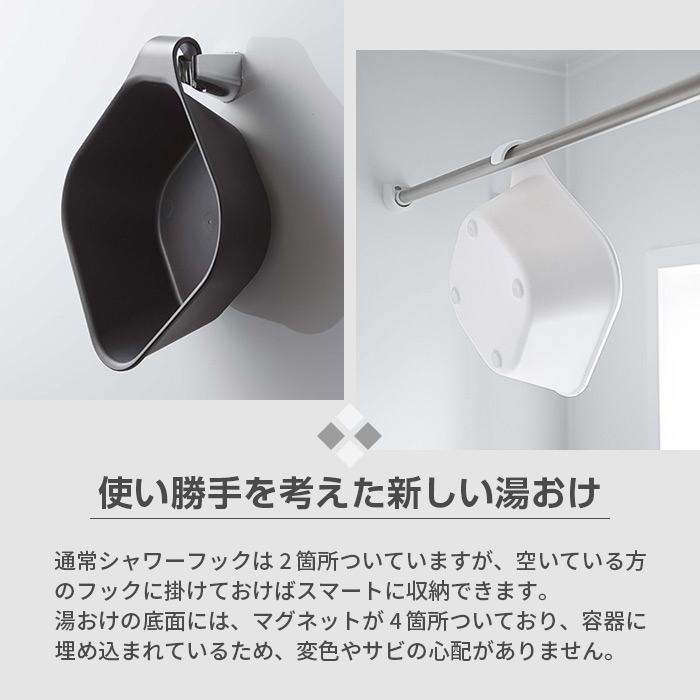 タワー マグネット＆引っ掛け湯おけ
