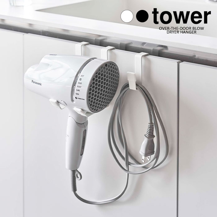 【山崎実業】ドライヤーハンガー タワー tower（ホワイト）（ブラック）//【メーカー直送：2～4営業日での発送】