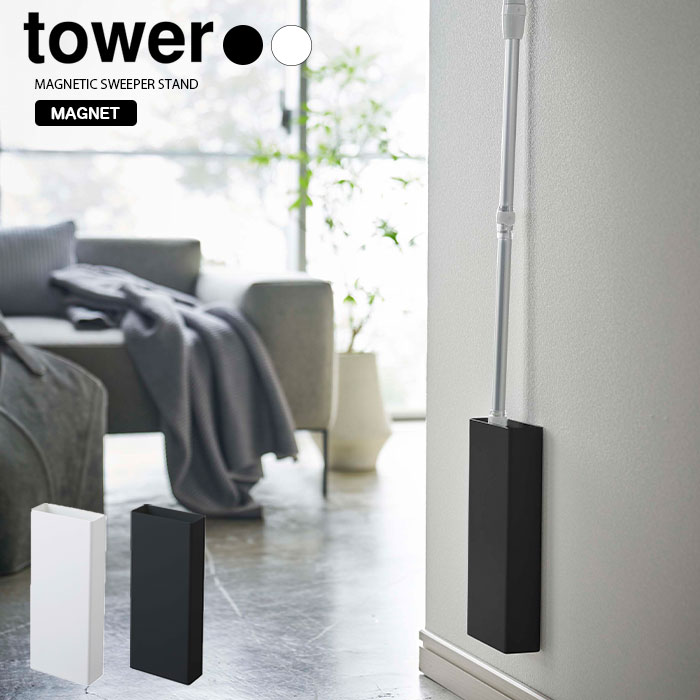 【山崎実業】tower マグネットフローリングワイパースタンド タワー （ホワイト）（ブラック）//【メーカー直送：2～4営業日での発送】