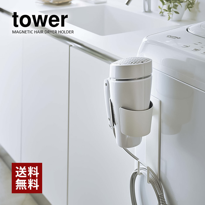 【山崎実業】マグネットドライヤーホルダー  タワー （ホワイト）（ブラック）//【メーカー直送：2～4営業日での発送】